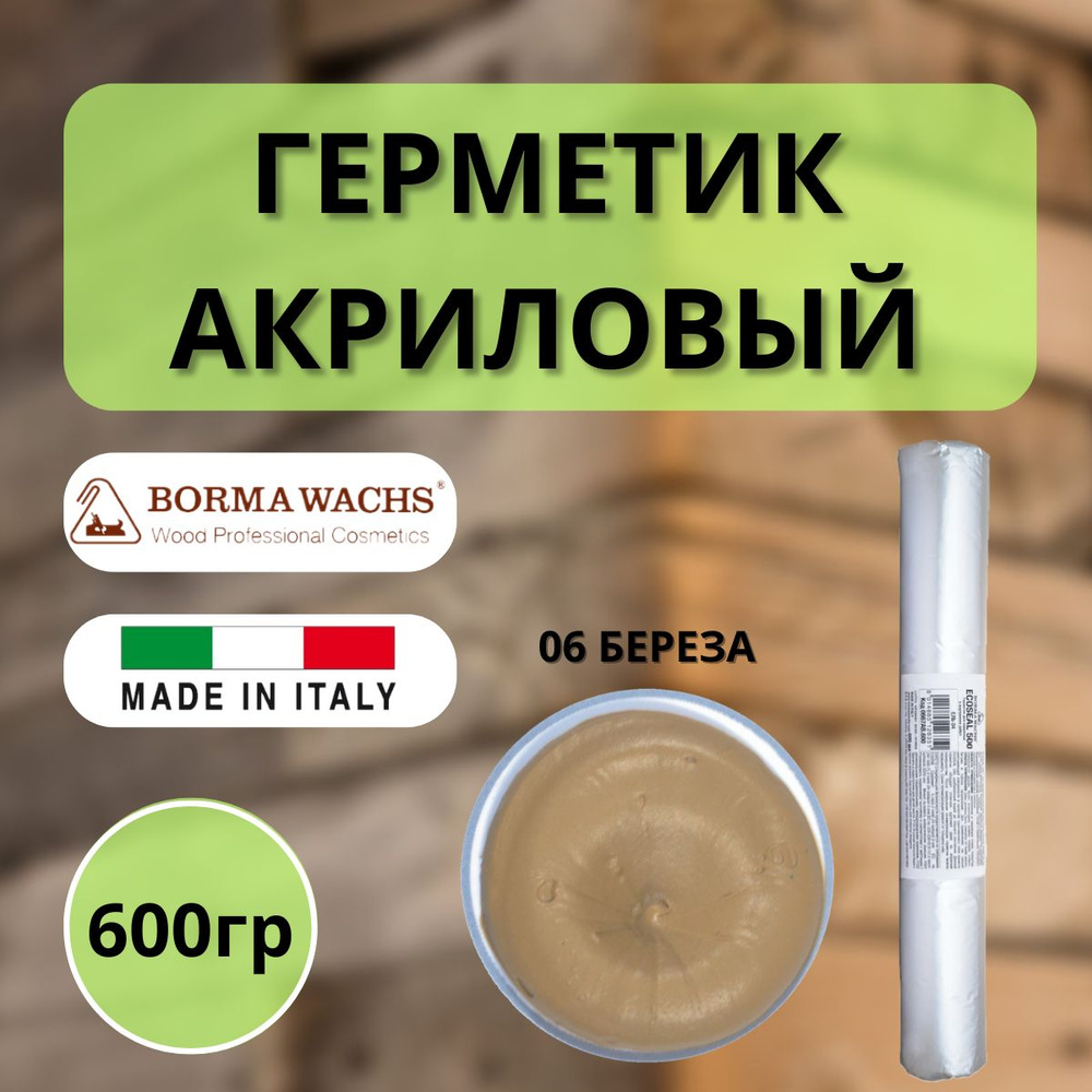 Герметик акриловый Borma Ecoseal 600 мл 06 Береза 0667BE.600 #1