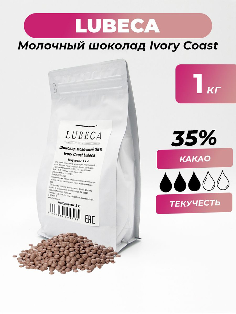 Молочный шоколад 35% Ivory Coast Lubeca (Германия), 1 кг #1