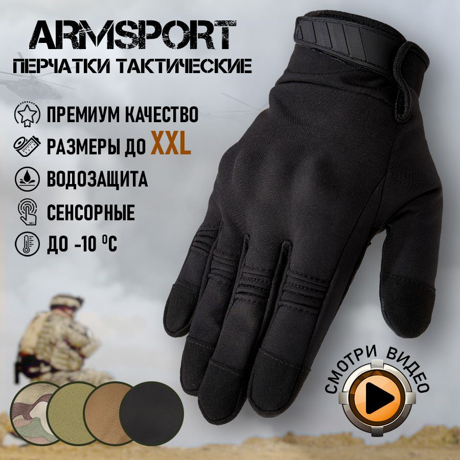 Перчатки мужские зимние спортивные тактические Armsport, утепленные мотоперчатки, черные  #1