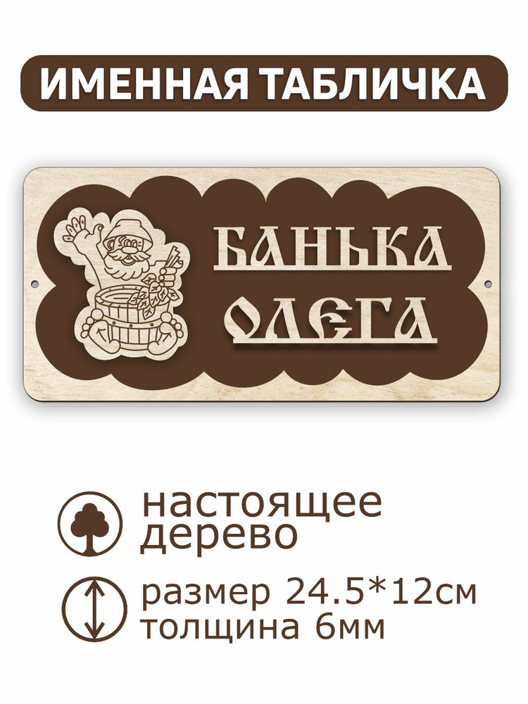 Банная именная табличка "Банька Олега" #1