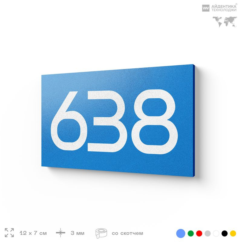 Номер на дверь 638, табличка на дверь для офиса, квартиры, кабинета, аудитории, склада, голубая 120х70 #1