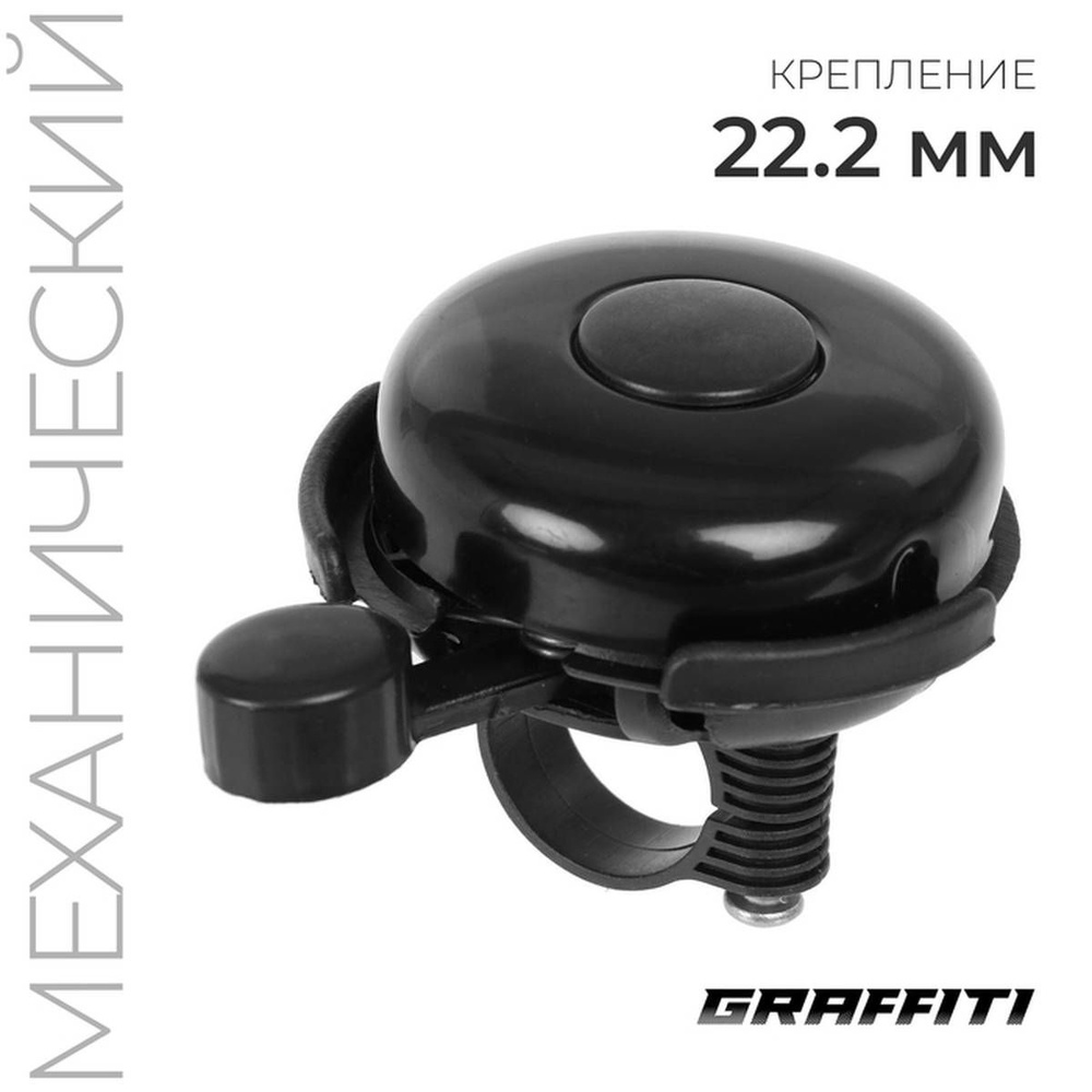 Звонок велосипедный Graffiti HC-PJ-187B, цвет черный, из стали, механический, 1 шт  #1