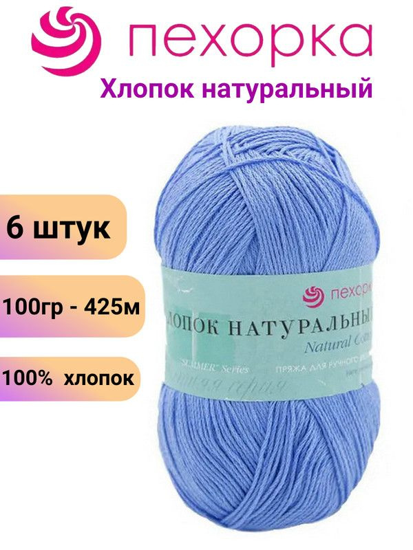 Пряжа для вязания Хлопок Натуральный Пехорка 05 голубой /6 штук 100гр /425м, 100% хлопок  #1