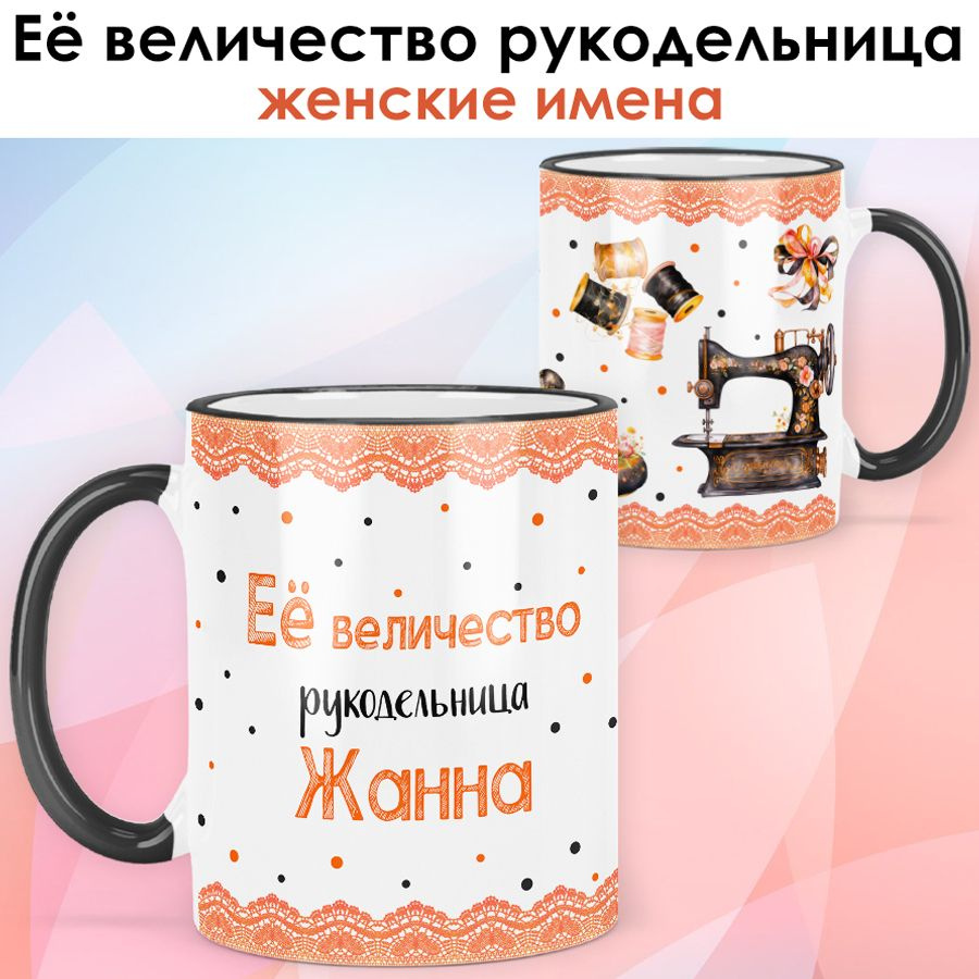 print LOOK / Кружка Жанна "Её величество рукодельница" Швея, мастерица подарок с именем женщине, девушке #1