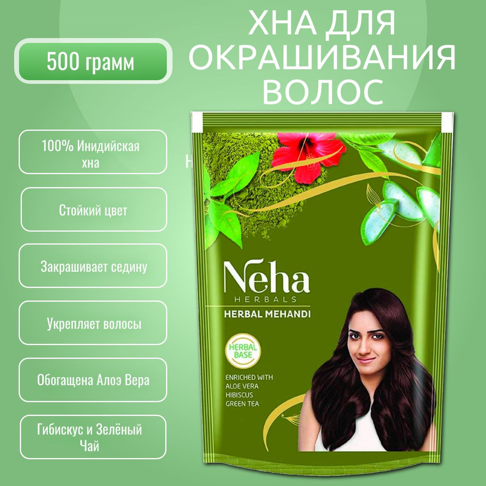 Хна для укрепления волос Неха с Алоэ Вера, Гибискусом и Зелёным Чаем (Neha Henna), 500 грамм  #1