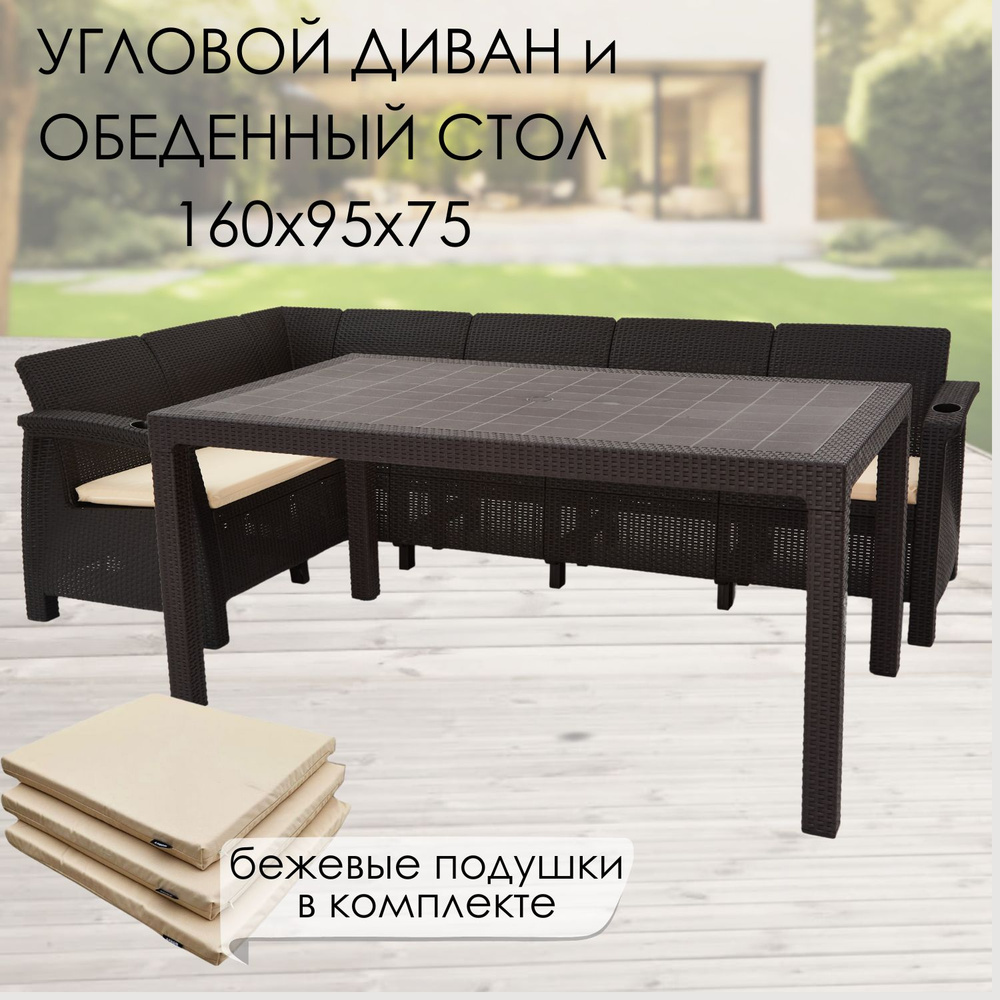 Комплект садовой мебели: Диван угловой и стол обеденный 160х95, мокко (подушки бежевого цвета)  #1