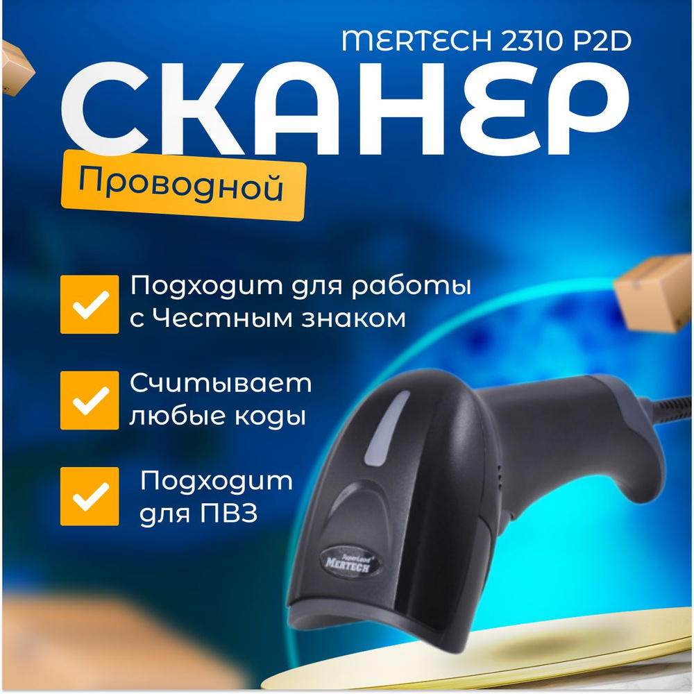 Сканер штрих-кода MERTECH 2310 проводной, P2D SUPERLEAD USB Black 3mcable #1