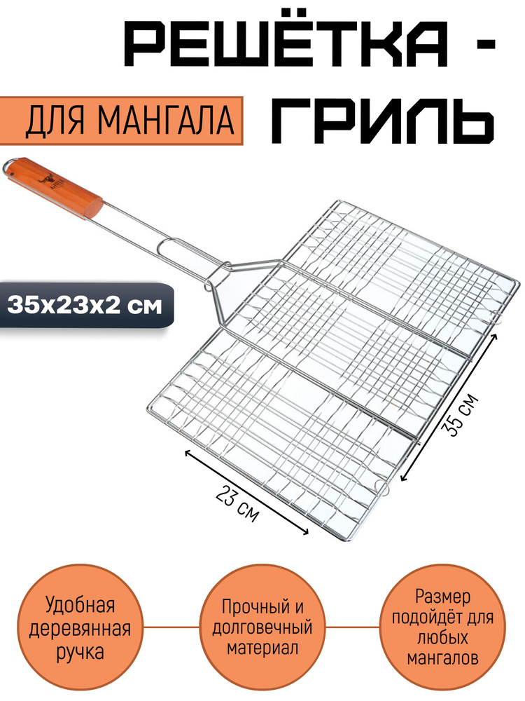 Решетка для мангала и гриля 23х35х2 см #1