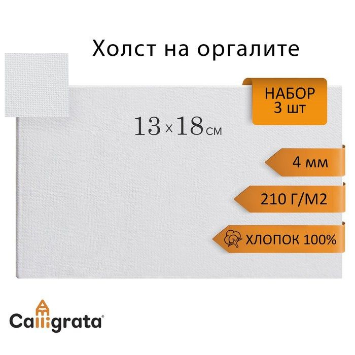 Холсты на оргалите, 3 штуки, 4 мм хлопок 100% акриловый грунт 13х18 см, м/з, 210 г/м2  #1