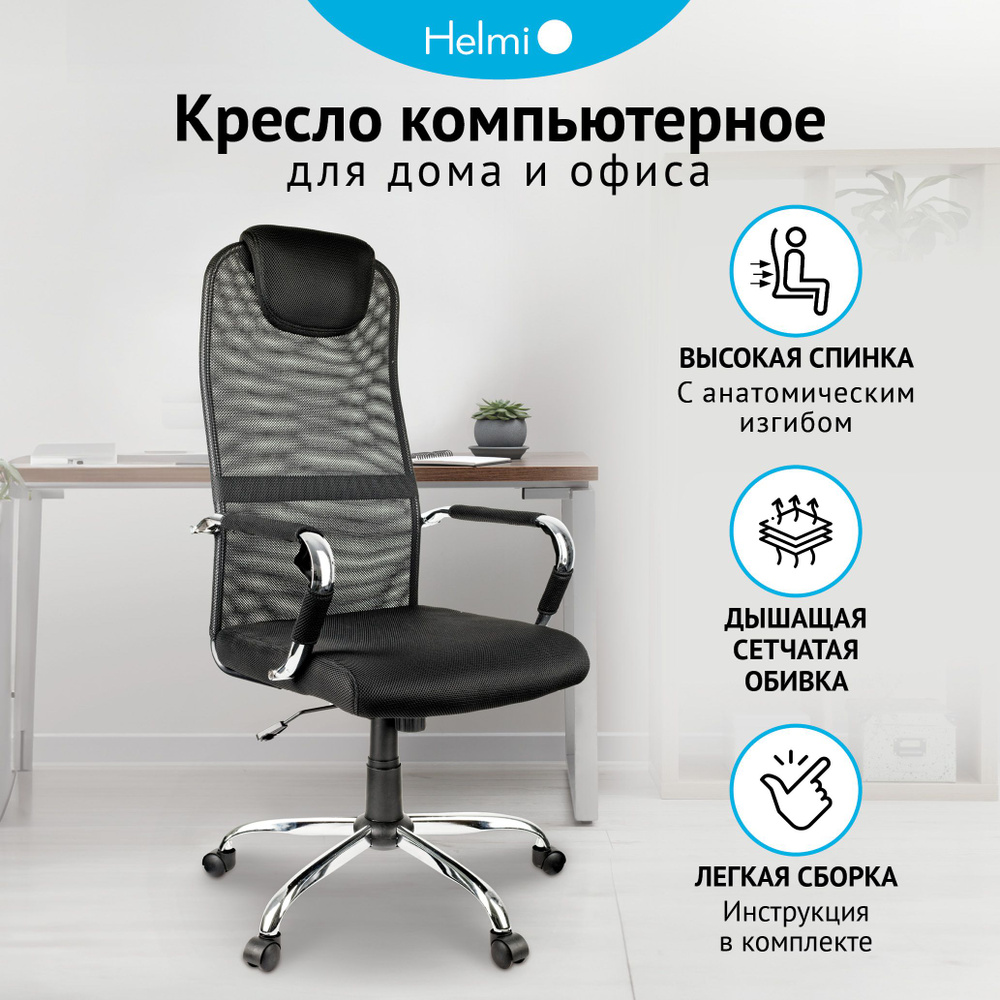 Компьютерное, офисное, удобное кресло (стул) для руководителя с подлокотниками Helmi HL-E25 "Intelligent", #1