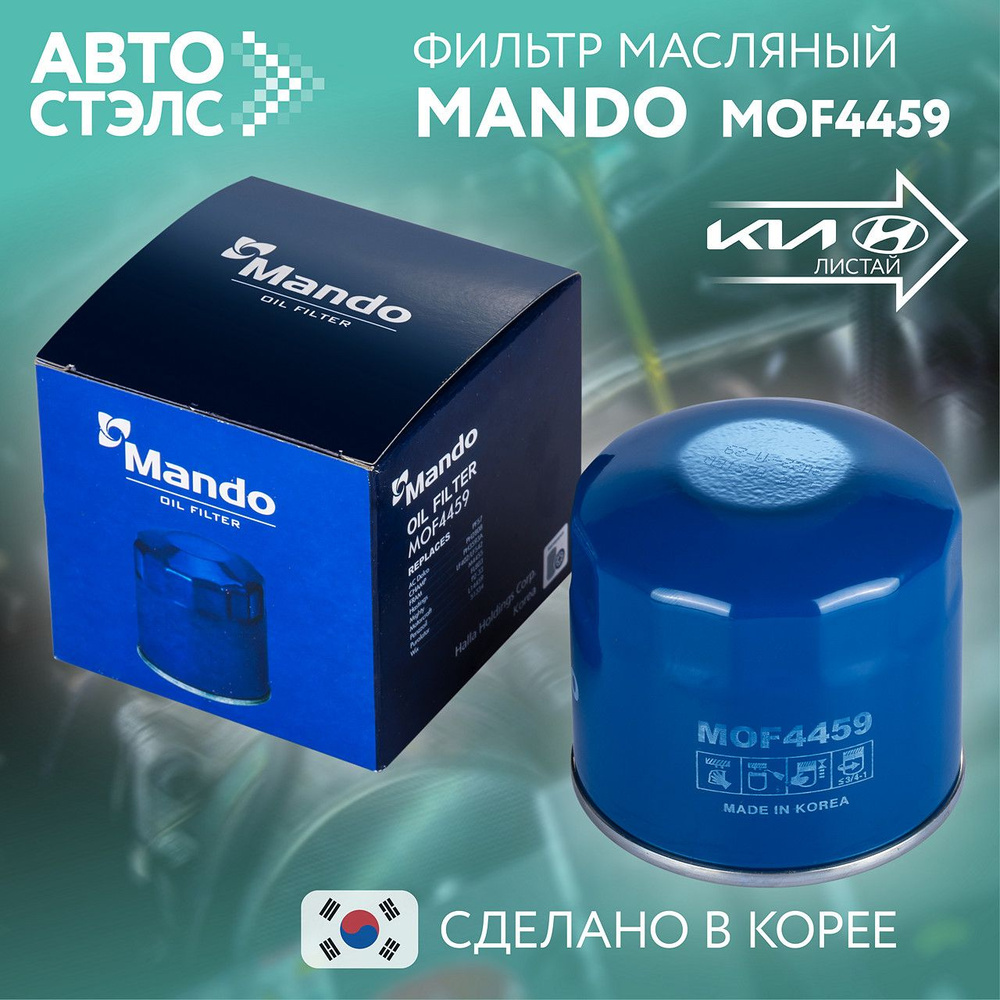 Фильтр масляный MANDO (MOF4459) Solaris Солярис Rio Рио Creta Seltos Cerato Soul Sportage / 1,4/1,6/2,0 #1