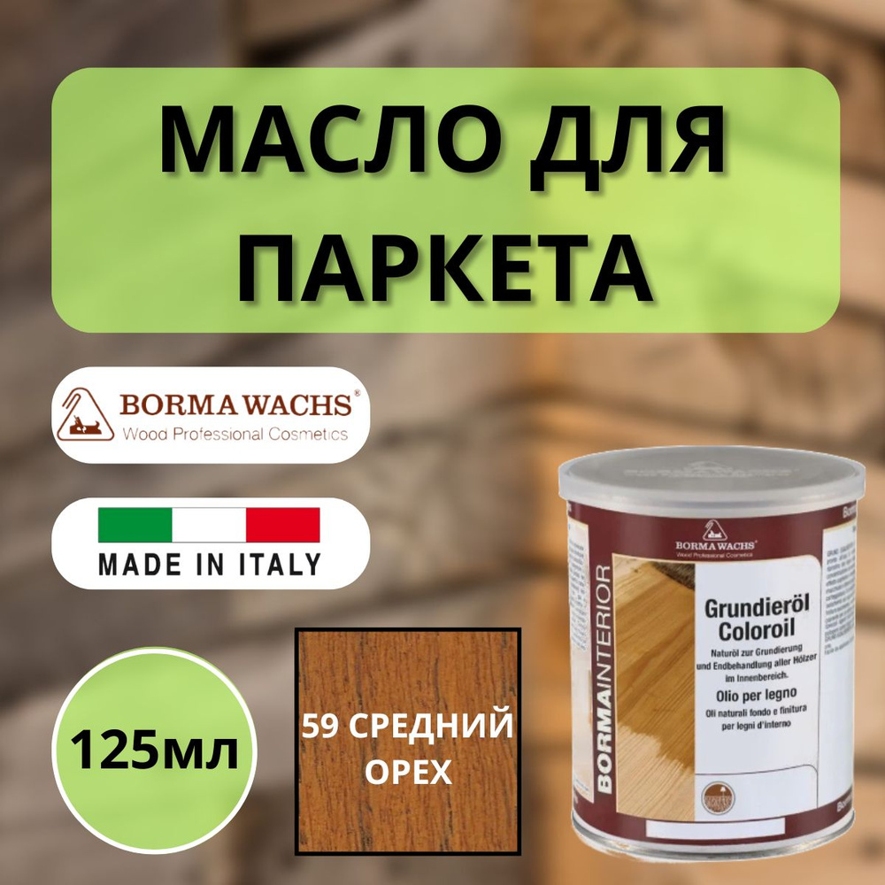 Масло грунтовочное цветное для паркета Borma Grundieroil (125мл) 59 Средний орех 3910NM.125  #1