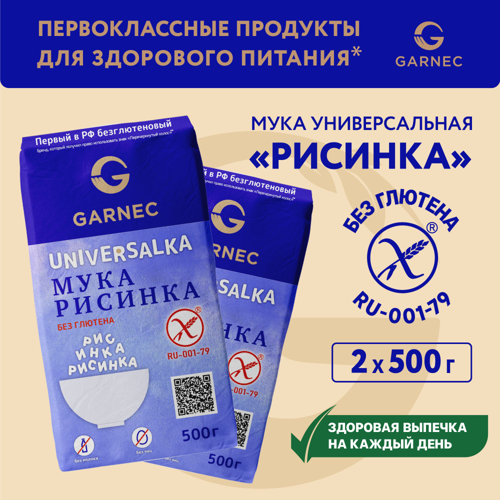 Мука универсальная без глютена Рисинка GARNEC 500 гр. x 2 шт #1