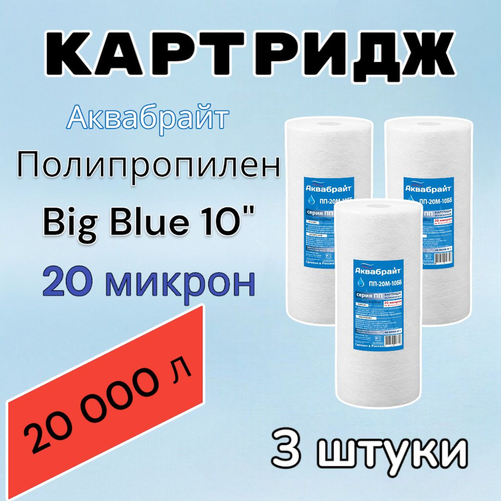 Картридж для механической очистки воды полипропиленовый АКВАБРАЙТ ПП-20М-10ББ (3 шт.), для фильтра, Big #1