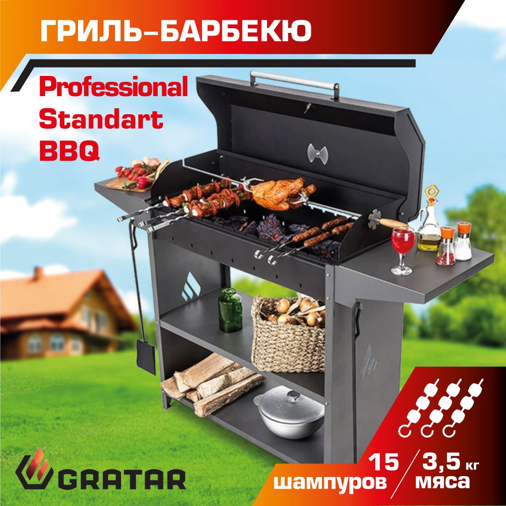 Угольный гриль Gratar Professional Standart BBQ #1