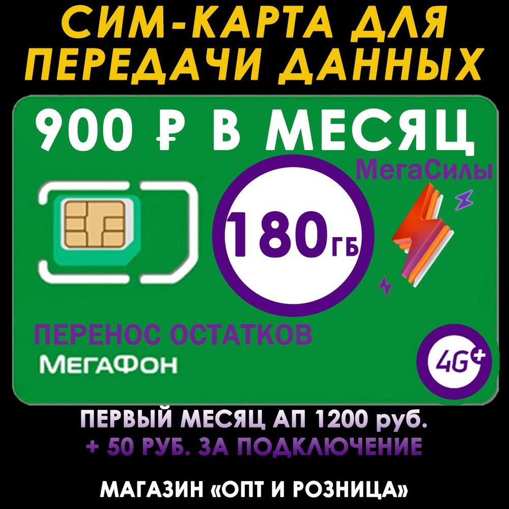 Интернет 180 Гб Мегафон для всех устройств за 900 руб./мес. Безлимит на выбор соц. сети и музыку  #1