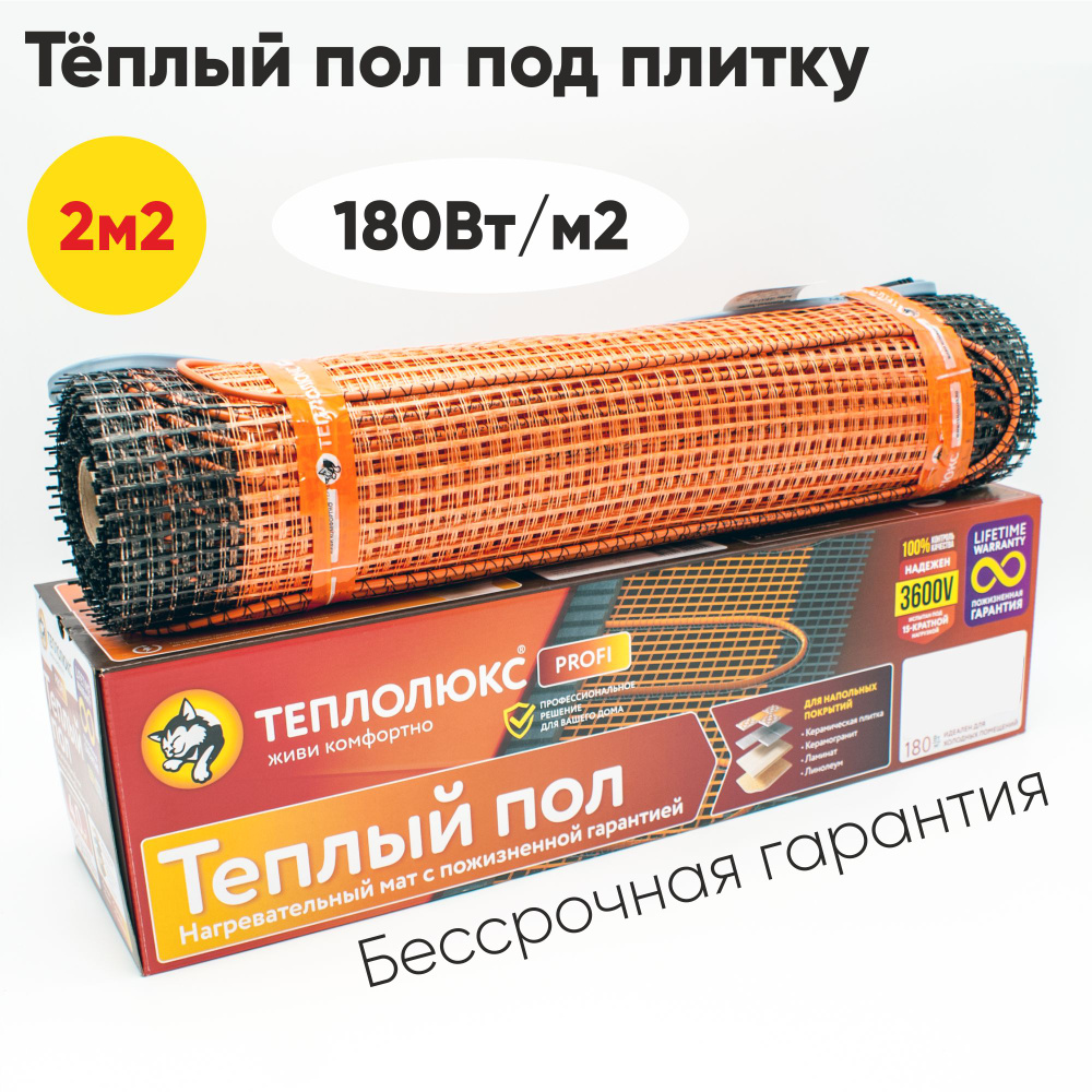 Электрический теплый пол Теплолюкс ProfiMat 180-2,0 360Вт #1