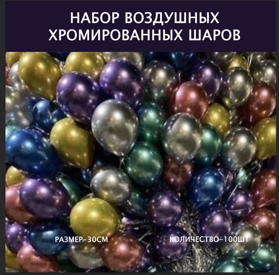 Набор воздушных латексных шаров для праздника 100 штук хром цвет-ассорти микс металлик 30 см  #1