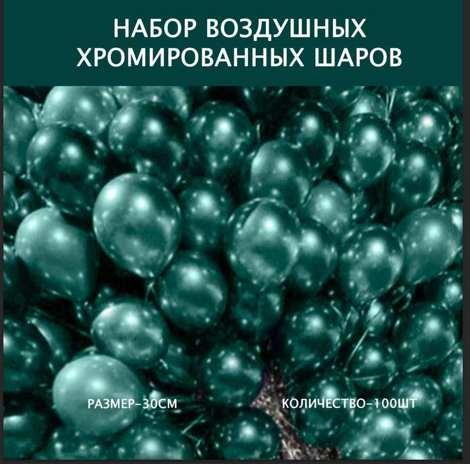 Набор воздушных латексных шаров для праздника 100 штук хром цвет-зеленый металлик 30 см  #1