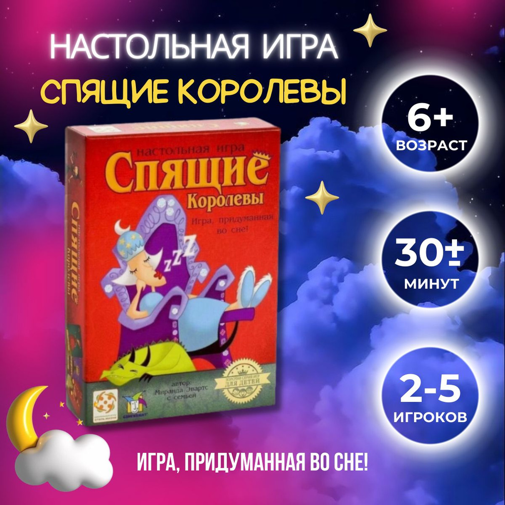 Настольная игра СПЯЩИЕ КОРОЛЕВЫ #1