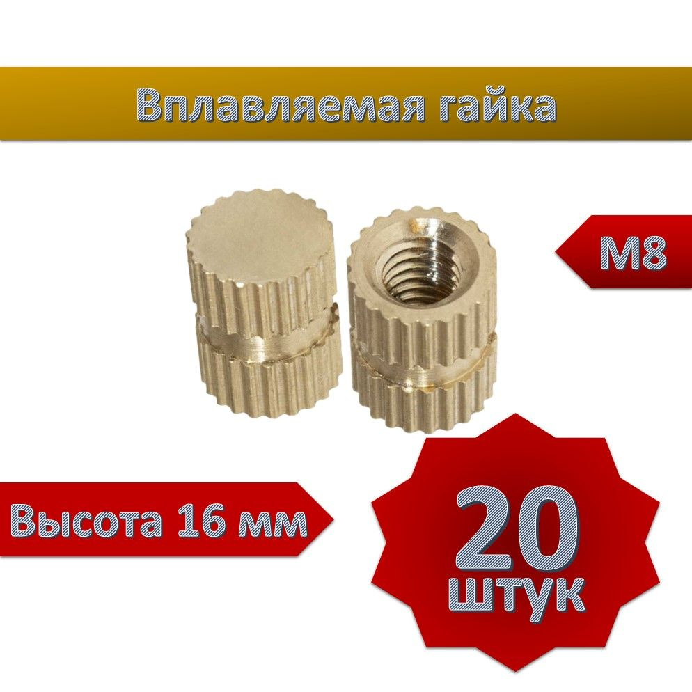 Вплавляемая гайка глухая М8*L16, 20шт #1