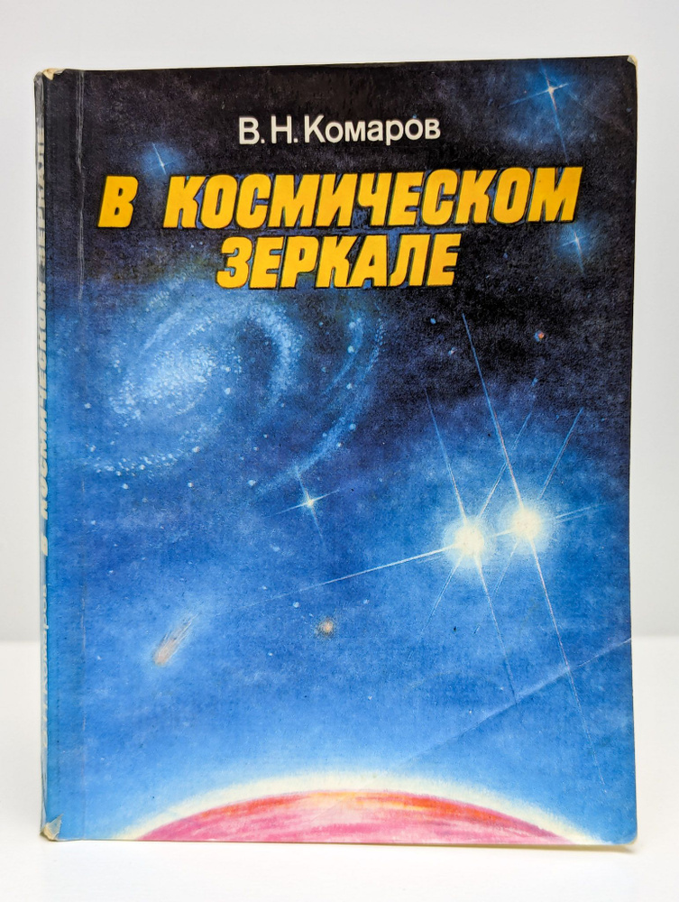 В космическом зеркале | Комаров Виктор Ноевич #1