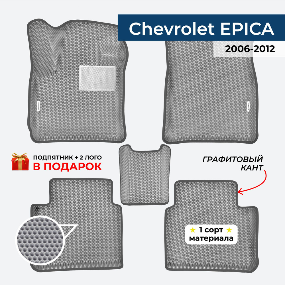 EVA ЕВА коврики с бортами для Chevrolet EPICA 2006-2012 Шевроле Эпика  #1