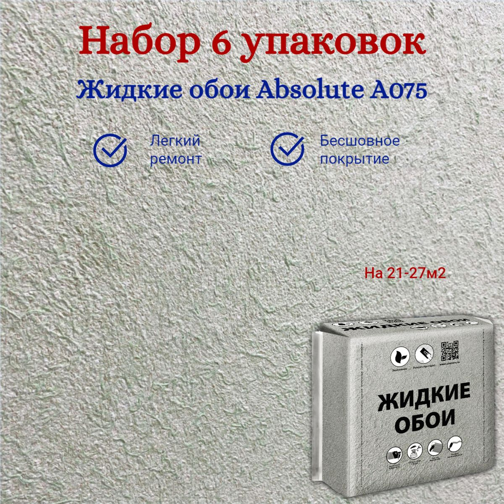 Набор 6 упаковок Жидкие обои Silk Plaster Absolute А075 Базовое покрытие Шелковая декоративная штукатурка #1