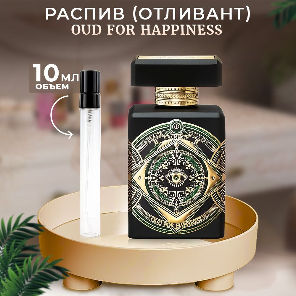 Вода парфюмерная Initio Oud for Happiness парфюмерная вода 10 мл #1