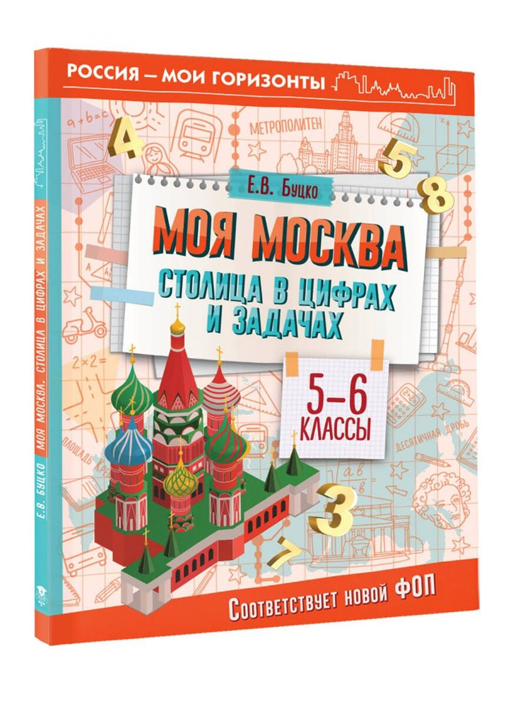 Моя Москва. Столица в цифрах и задачах. 5-6 классы | Буцко Елена Владимировна  #1