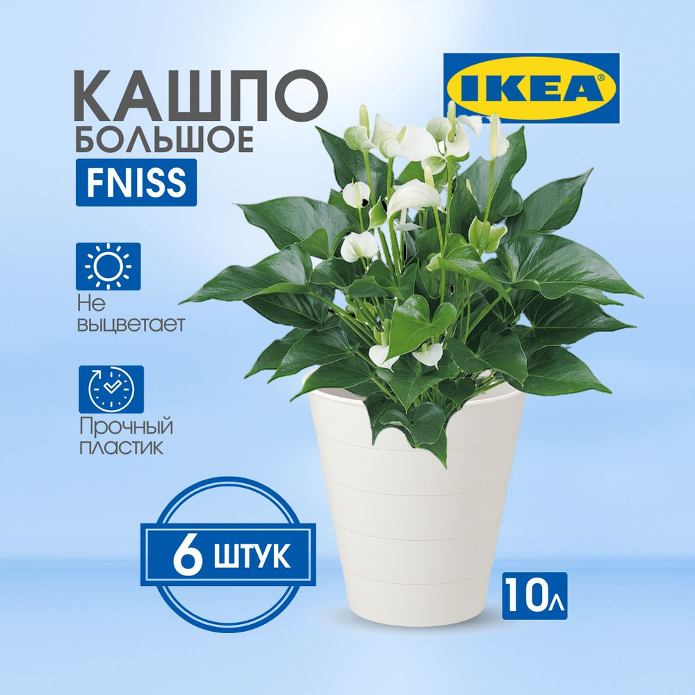 IKEA Кашпо, Белый, 28 см х 28 см х 28 см, 10 л, 6 шт #1