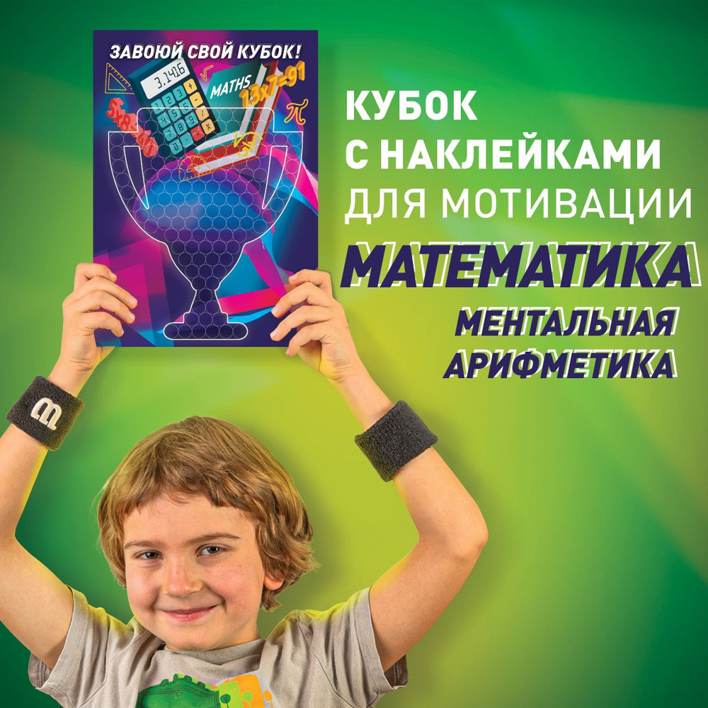 Поощрительные наклейки для детей МАТЕМАТИКА и АРИФМЕТИКА - наклейки для занятий  #1