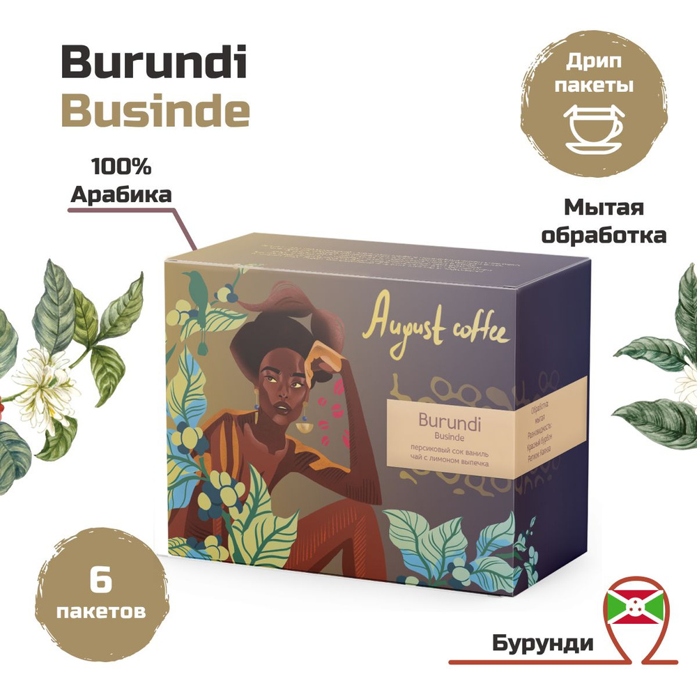 Кофе в дрип пакетах Burundi Businde от August Coffee, молотый для чашки, натуральный, арабика, подарочный #1