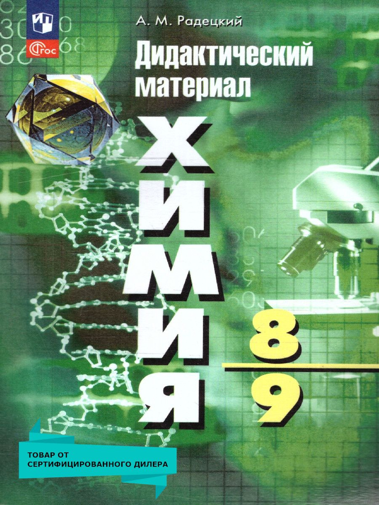 Химия 8-9 классы. Дидактический материал к новому учебному пособию. ФГОС | Радецкий Александр Михайлович #1