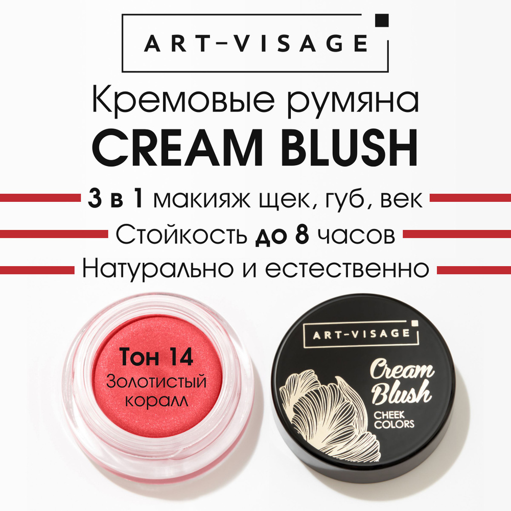 Art-Visage Кремовые румяна "CREAM BLUSH" 14 #1