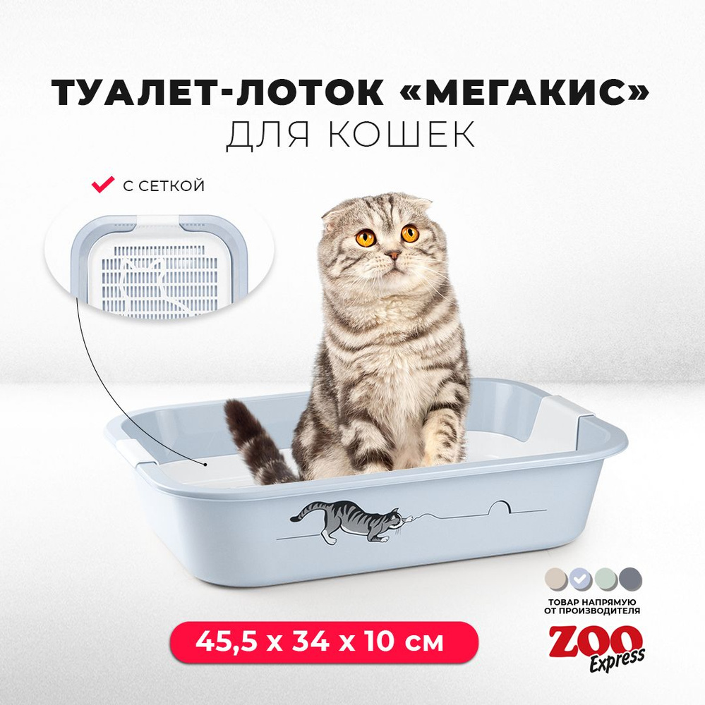 Туалет-лоток для кошек ZOOexpress МЕГАКИС с рисунком и сеткой, 45,5х34х10 см, светло-голубой  #1