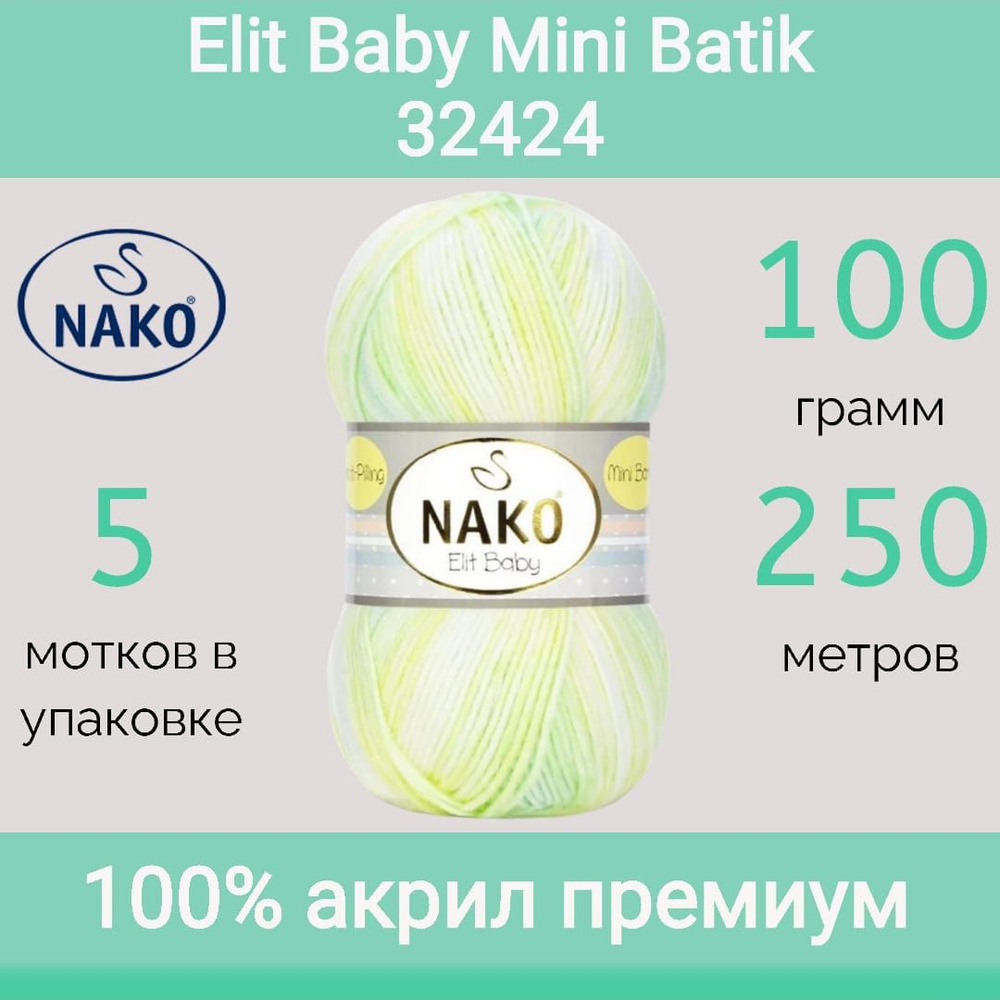 Пряжа Nako Elit baby mini batik цвет 32424 (100г/250м, упаковка 5 мотков) #1