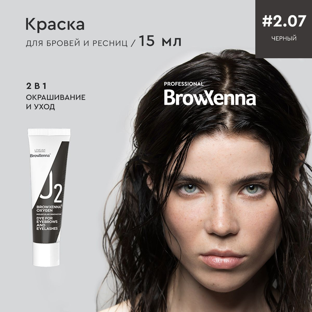 BrowXenna (BrowHenna) Краска для бровей и ресниц профессиональная с эффектом татуажа черный Black #2.07 #1