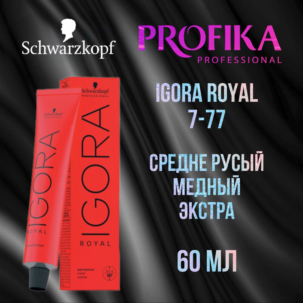 Schwarzkopf Professional Краска для волос Igora Royal 7-77 средне-русый медный экстра 60 мл  #1