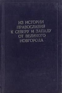 Из истории православия к Северу и Западу от Великого Новгорода  #1