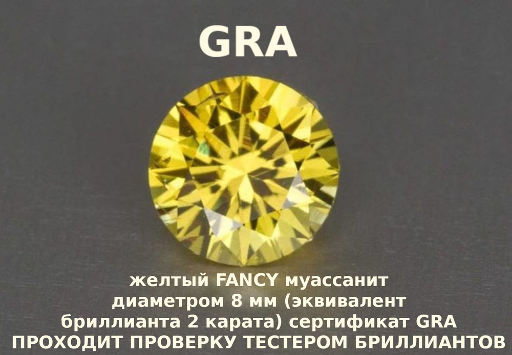 Муассанит Отдельно Бриллиант Желтый Fancy 8 мм 2ct Круг 57гр #1