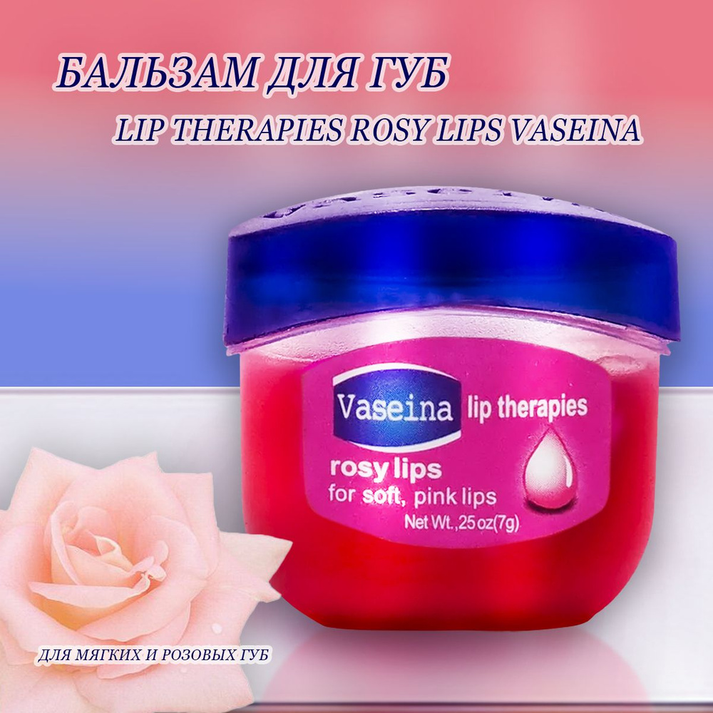 Бальзам Vaseina lip therapies для губ Роза 7 г #1