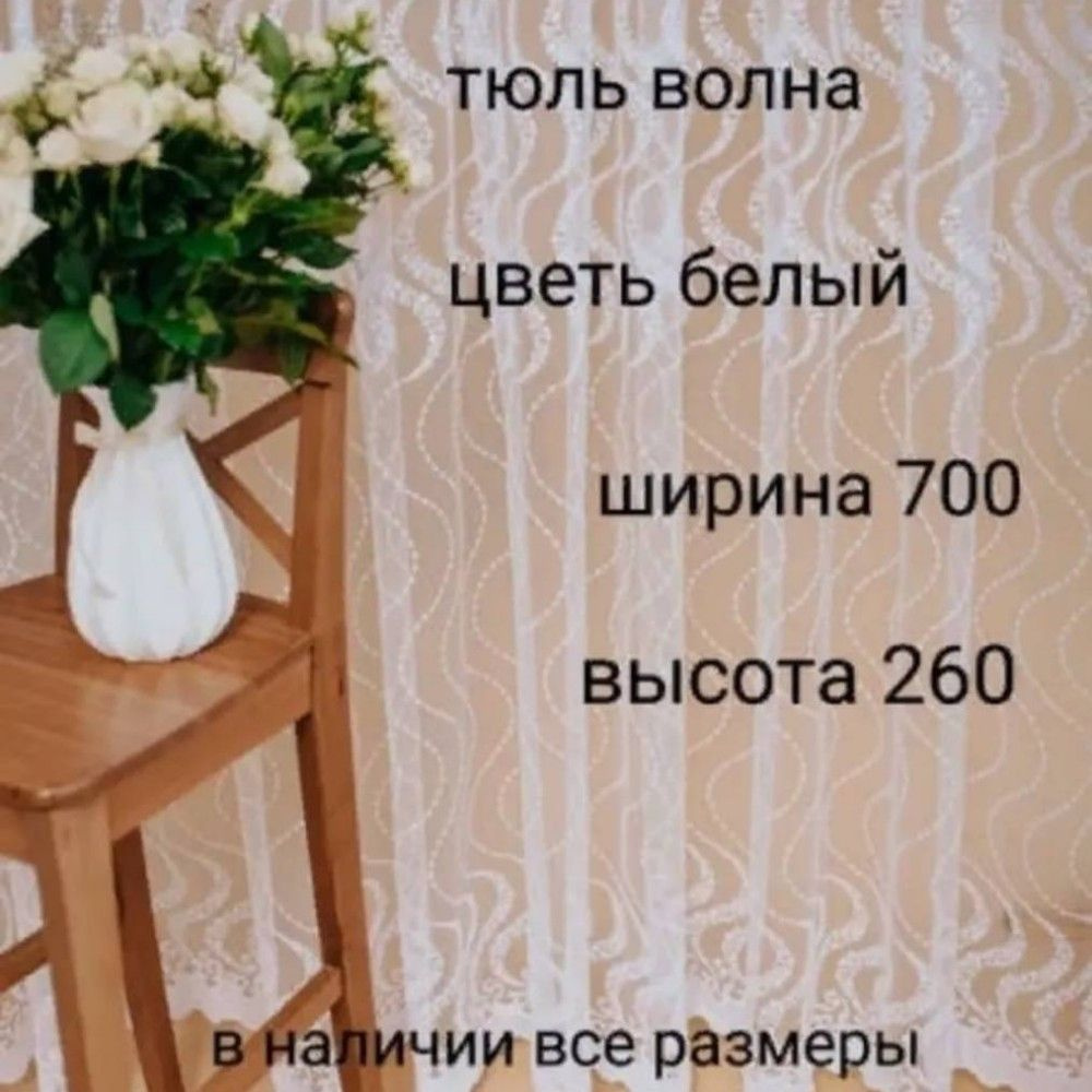  Тюль высота 260 см, ширина 700 см, Белый #1