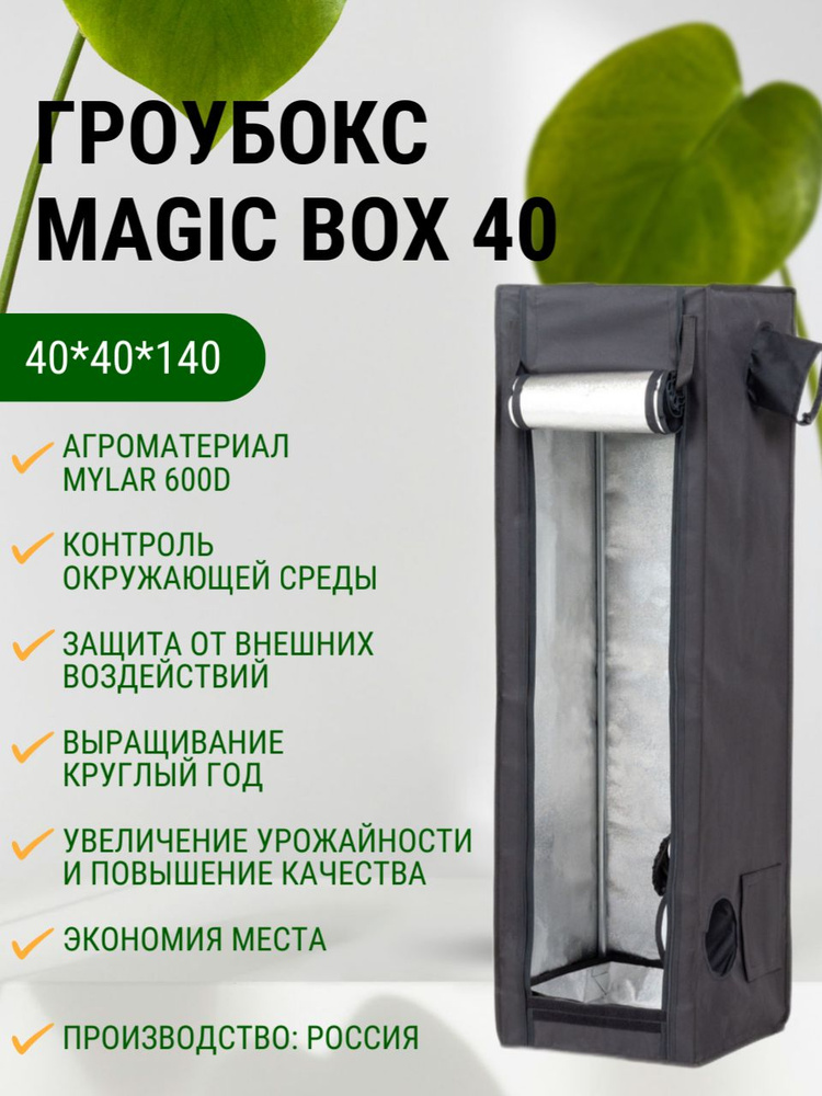Гроубокс MagicBox 40 (40*40*140 см) #1