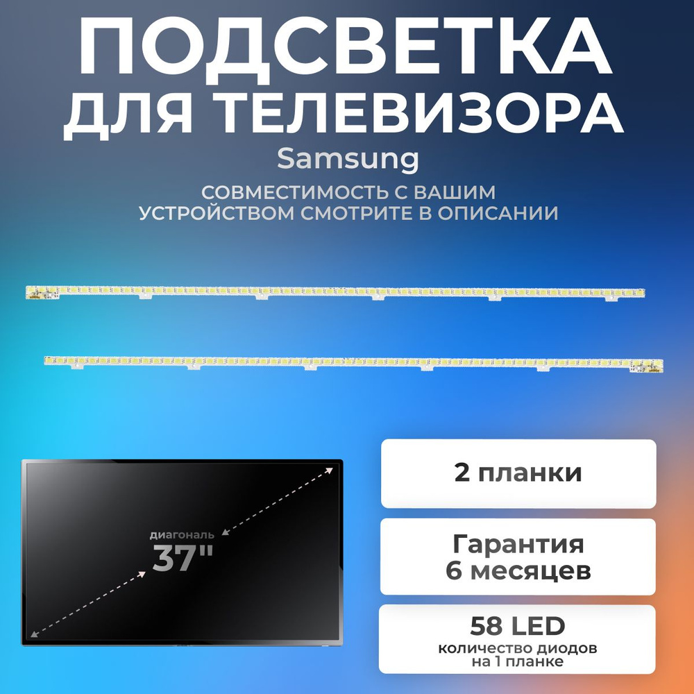 Подсветка для телевизора Samsung UE37D5000PW, UE37D5520RW / 3V 58 led 2 pin (комплект 2 шт) 410mm  #1