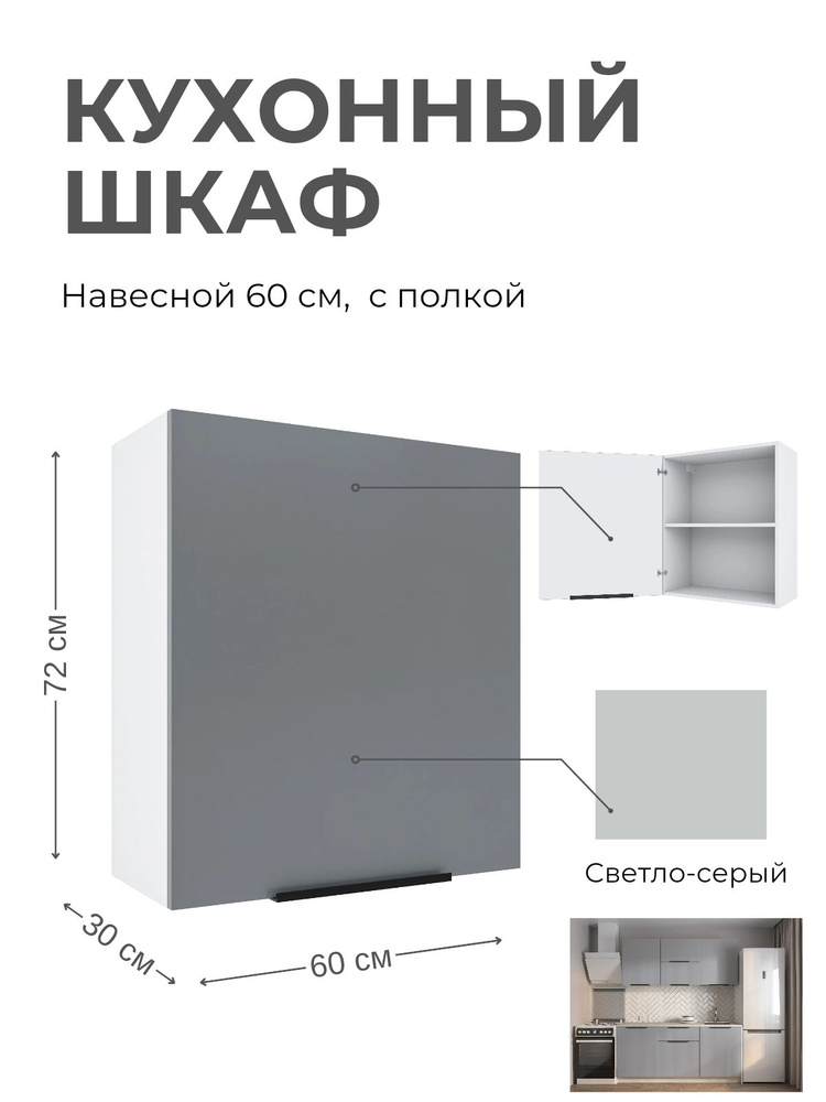 Кухонный модуль шкаф навесной с полкой Gray 60 см #1