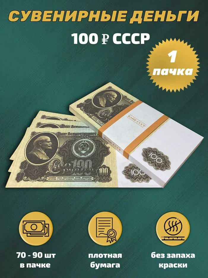 Деньги сувенирные игрушечные купюры номинал СССР 100 рублей , 1 пачка  #1