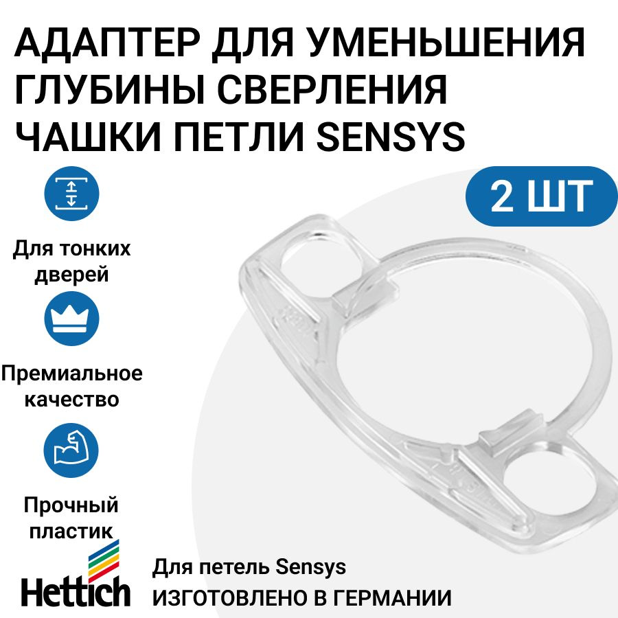 Адаптер глубины чашки петли HETTICH Sensys, 1.8 мм, пластик, 2 шт.  #1