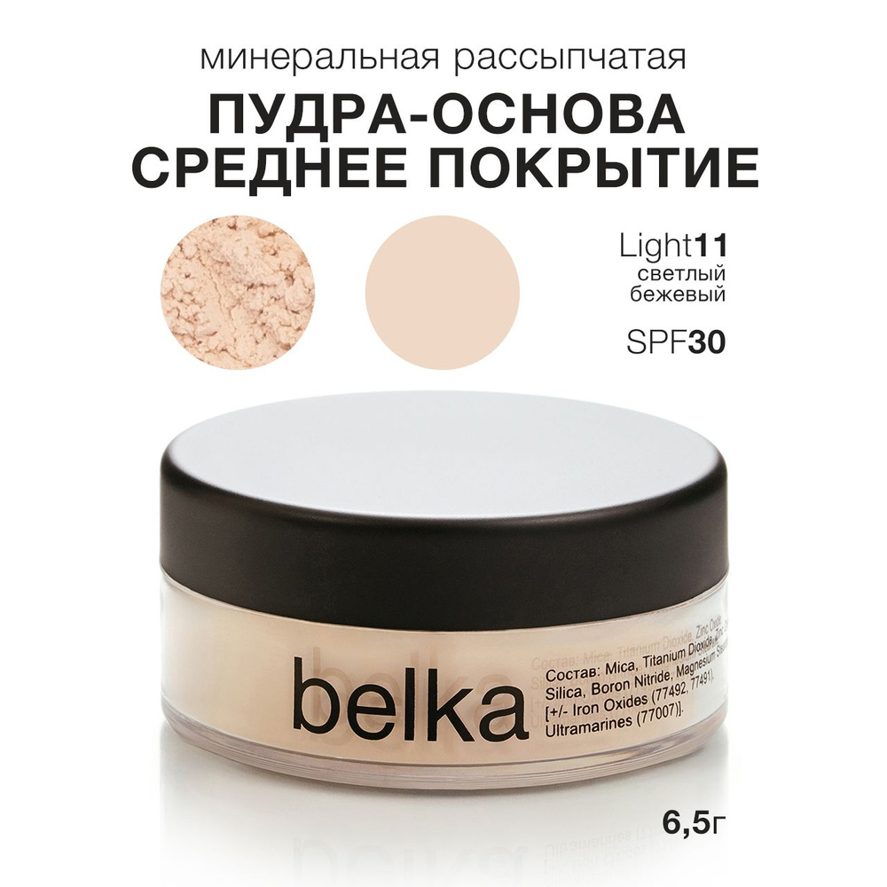 belka минеральная рассыпчатая пудра-основа SPF30, LIGHT11, 6г #1