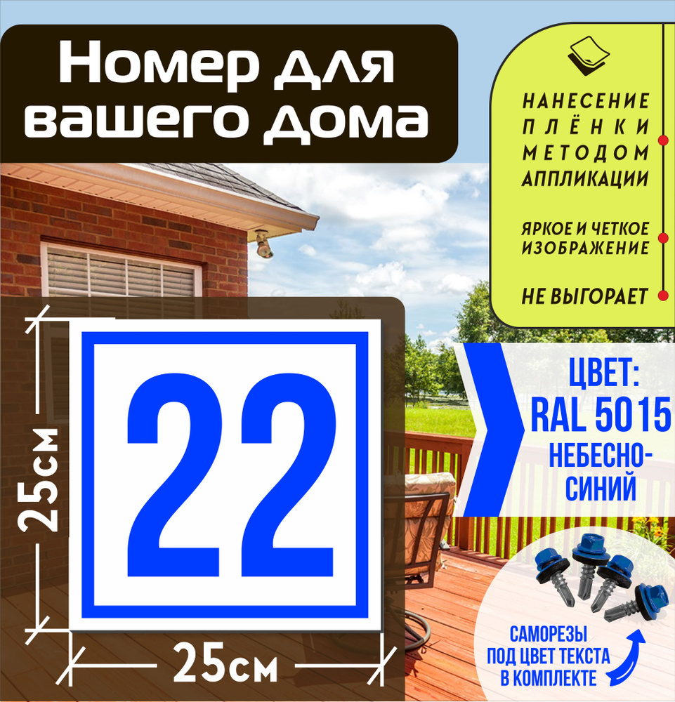 Адресная табличка на дом с номером 22 RAL 5015 синяя #1